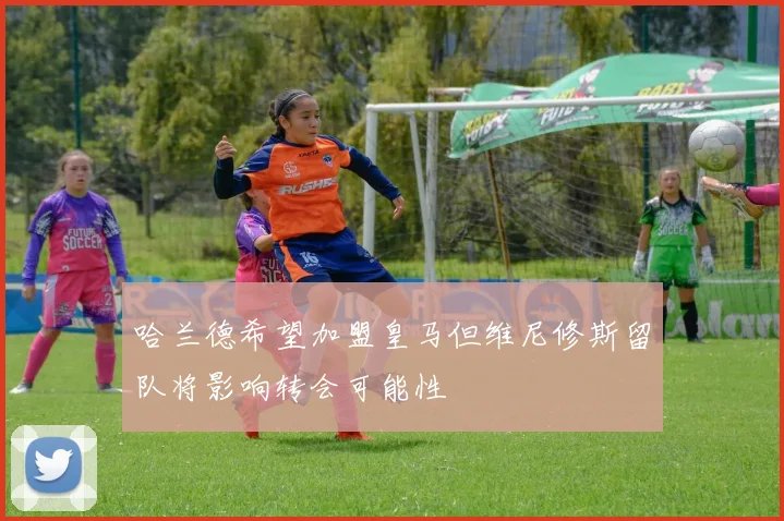 哈兰德希望加盟皇马但维尼修斯留队将影响转会可能性