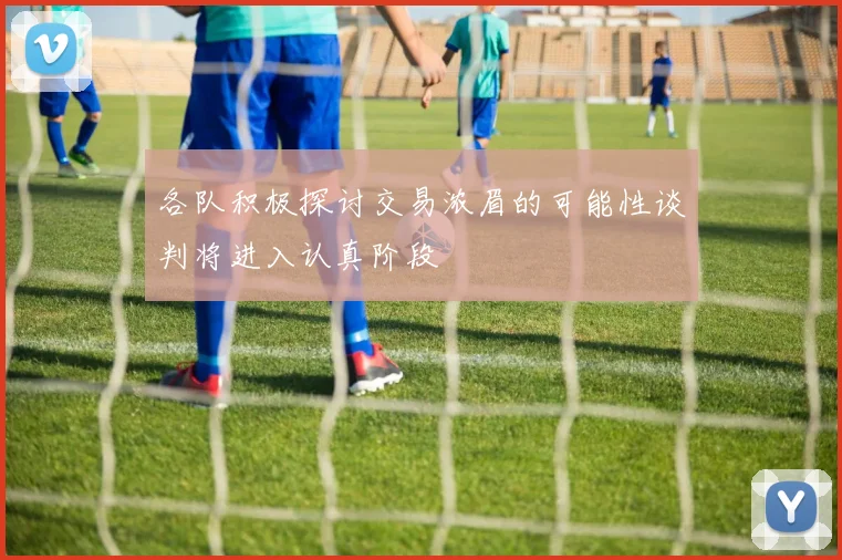 各队积极探讨交易浓眉的可能性谈判将进入认真阶段