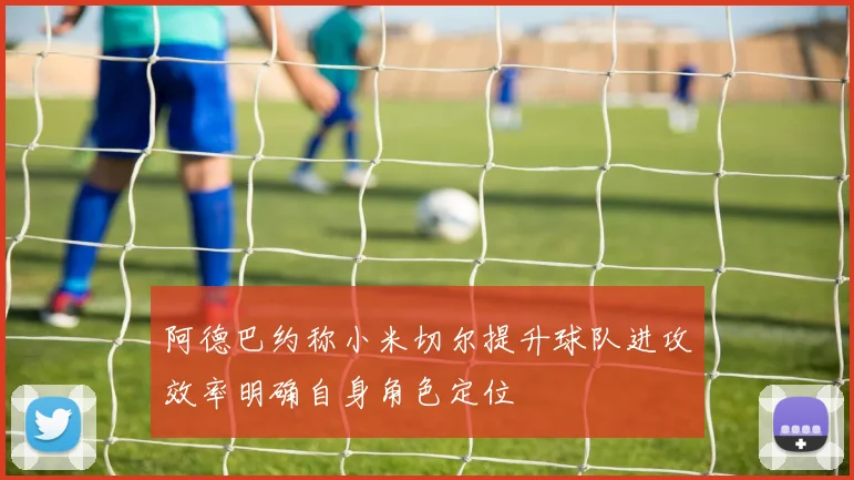 阿德巴约称小米切尔提升球队进攻效率明确自身角色定位