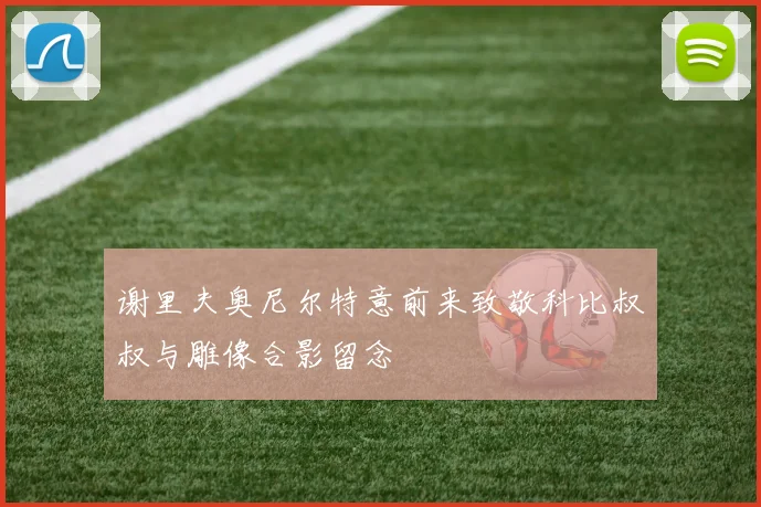 谢里夫奥尼尔特意前来致敬科比叔叔与雕像合影留念