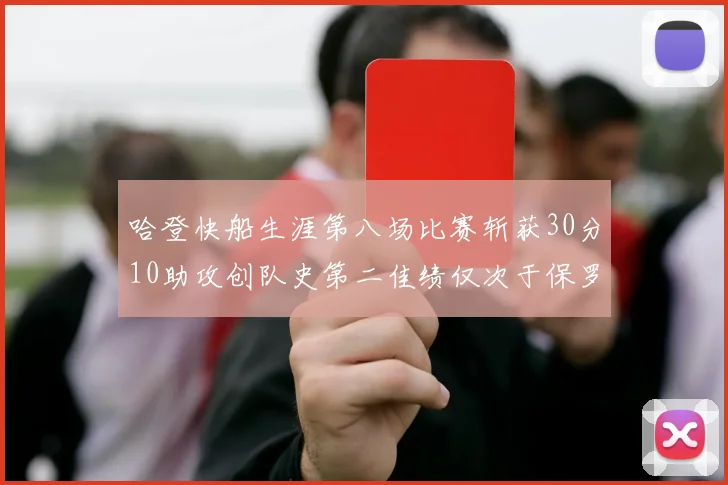 哈登快船生涯第八场比赛斩获30分10助攻创队史第二佳绩仅次于保罗