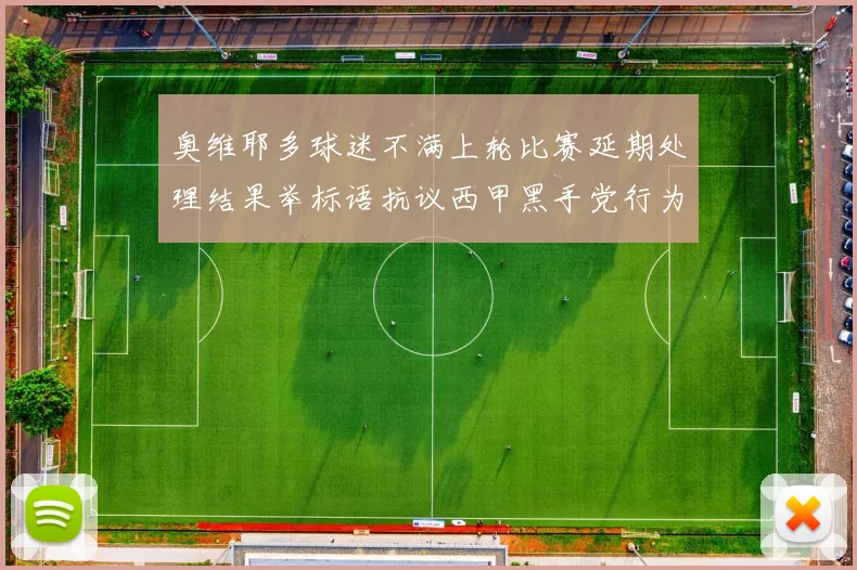 奥维耶多球迷不满上轮比赛延期处理结果举标语抗议西甲黑手党行为