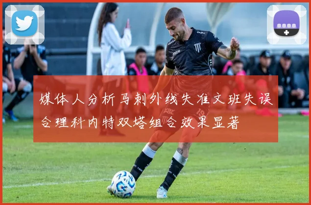媒体人分析马刺外线失准文班失误合理科内特双塔组合效果显著