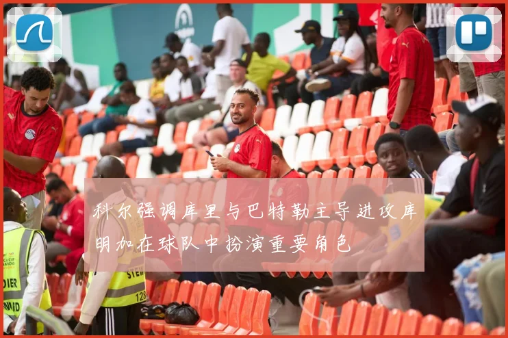 科尔强调库里与巴特勒主导进攻库明加在球队中扮演重要角色