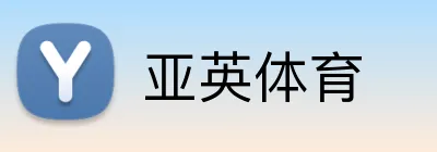 亚英体育 Logo